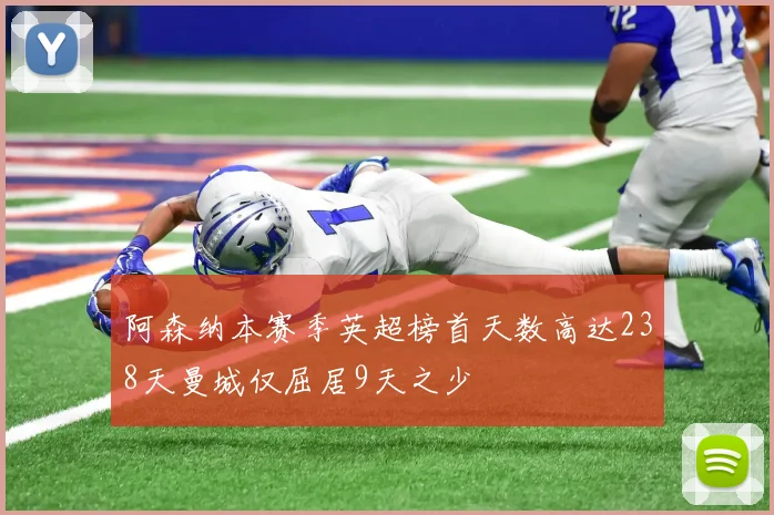 阿森纳本赛季英超榜首天数高达238天曼城仅屈居9天之少