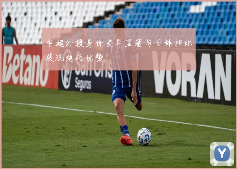 中超外援身价差异显著与日韩相比展现绝对优势