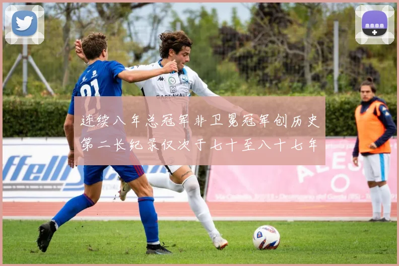 连续八年总冠军非卫冕冠军创历史第二长纪录仅次于七十至八十七年连续十八季